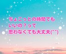 5分でも！ちょっとだけ話して気分転換♡笑顔にします お試しOK！今すぐ話したい|愚痴|暇潰し|恋愛|すき間時間 イメージ4