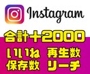 あなたのInstagramの投稿バズらせます 【カスタム可能】いいね、再生数、保存数、リーチを合計2000 イメージ1