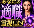 あなたの適職を霊視鑑定します 天職・才能・能力を知って向いてない仕事から輝ける仕事へ導く イメージ1