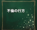 誰にも言えない秘密の不倫の恋、タロットで未来みます 真実の愛？それとも執着？禁断の恋の出口を照らします イメージ9