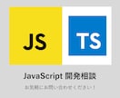 JavaScript 開発相談にのります 現役エンジニア(歴10年)があなたの相談にお答えします。 イメージ1