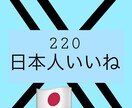 日本人ユーザーによるTwitterいいね増やします 日本人アカウントで拡散します！減少保証あり！最安値！ イメージ1