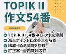 TOPIKII54番作文対策コース｜作文添削します ”TOPIK6級・쓰기90点”の講師がTOPIK作文を添削！ イメージ1