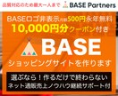 BASE認定パートナーが売れるECサイト構築します 集客・売上対策、納品後もサポート有り！EC業界20年以上 イメージ1
