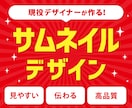 効果の出るYouTubeのサムネイル作成します 現役デザイナーが作成！今ならSNSで使えるバナープレゼント！ イメージ1