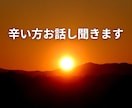 とにかく辛い方お話し聞いて改善策出します 様々な辛い現実をハッピーに変えてきた私に話してみて下さい イメージ1