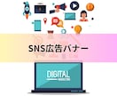 SNS広告バナー制作いたします クリック率を意識した伝わりやすいデザイン イメージ1
