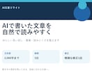 AIで書いた文章を自然で読みやすく整えます AIらしい言い回し・重複・読みにくさを整えます イメージ3