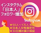 インスタグラム”日本人”フォロワー増やします 高品質｜男女比半々｜女性指定も可能｜オプションで日本人いいね イメージ1