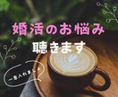 1分からOK☆婚活に疲れたあたなのお話を聴きます アラフォー・アラフィフ世代の方へ イメージ1
