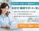 カスタマーサポート｜継続サポートします 対応に迷わないための相談・お問合せ~管理までサポート イメージ1