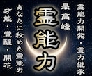 秘めた霊能力を最大限覚醒❖霊感力開花覚醒鑑定します 霊能力開花鑑定❖霊的体質改善と潜在能力を最大限上昇❖霊力継承 イメージ1