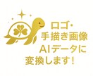画像や手描きロゴをAIデータ化します 部活動などのチームTシャツのデザインなどに対応します！ イメージ1