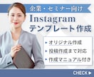 企業・セミナー向けのインスタ投稿テンプレ制作します Canvaで編集可能◎見やすく伝わるデザインをお届けします イメージ1