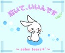 女性専用✨HSPの私がそのつらい心に寄り添います 失恋/疲れ/人間関係…デトックスのお手伝い､いたします＊゜ イメージ9