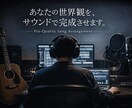 商業クオリティを意識した楽曲アレンジを行います 弾き語りデモから、商業水準のサウンドへ。 イメージ1
