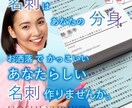 あなたが求める名刺作ります 名刺はあなたの分身。あなたに合った名刺作ります！ イメージ1