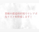 業種や都道府県別でテレアポ先リストを作成します 忙しくてテレアポリストを集める時間のない方必見です！ イメージ1