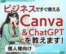 個人向けChatGPT×Canvaを丁寧に教えます AIとデザインフル活用して、仕事の効率化＆売上をアップ！ イメージ1