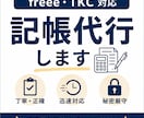 記帳代行します freee・TKC対応 丁寧に経理サポート イメージ1