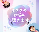 オタ活・推し活・推し事・推しへの愛❤お聴きします 5分だけでも！オタクにしかわからない愚痴や悩みお話ください イメージ3