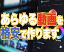 低価格で動画の編集をします あなたの動画の魅力を最大限に引き出します！ イメージ1