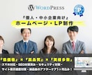 個人・中小企業向け★ホームページ作成します 『低価格』『高品質』LP・HP制作 イメージ1