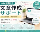 AIを活用して読みやすい文章を作成します SNS投稿文・商品紹介文などを丁寧に作成します イメージ1