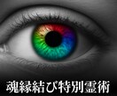 諦めきれない想いを叶える魂縁結び特別霊術を行います 愛が離れないご縁を結ぶ【特別霊術｜魂縁結の儀】 イメージ1
