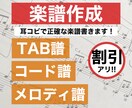 プロのギタリストが耳コピで楽譜を制作いたします 正確で素早い納品、TAB譜の作成も可能です。割引あります！ イメージ1