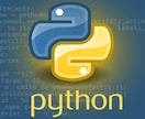 pythonプログラム作ります pythonプログラム作成/プログラミングの相談を承ります イメージ1