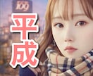 平成を一緒に語って、あなたの元気引き出します 不自由な時代だったけど、自由だったあの頃の話をしませんか？ イメージ1