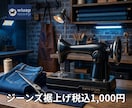 元ジーンズショップのプロが綺麗に裾上げします ただ短くするではなく “かっこよく見える丈”に仕上げます。 イメージ1