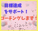 目標達成を応援！コーチングします コーチングが初めて。何それ？？っていう方でも大丈夫！ イメージ1