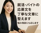 就活・バイトの応募や悩みに全力で答えます 応募から面接対策、悩みまで対応します。初めてでも安心です。 イメージ1