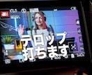 動画の不要部分カット・テロップ打ちします テロップをつけて、動画を見てもらいやすくしませんか？ イメージ1