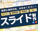 伝わるスライド資料を作成します 原稿からデザインに｜セミナースライド・提案資料・営業資料等 イメージ1