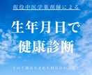 生年月日で起こりやすい不調を鑑定し改善へ導きます あなたの健康のために生年月日を教えてください イメージ2