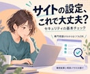 Webサイトのセキュリティ基本設定を確認します 公開ページから確認できる基本設定をチェックします イメージ1