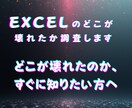 Excelのどこが壊れたか調査します どこが壊れたのか、すぐに知りたい方へ イメージ1