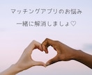 マッチングアプリの悩みを女性目線で聞きます 誰にも言えないモヤモヤ、ここで吐き出して…！！ イメージ1