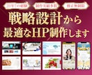 制作歴20年以上｜戦略設計から最適なHP制作します 実績300件超、20年以上の経験で初心者も安心のweb制作 イメージ1