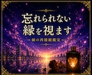 忘れられない縁を視ます 離れても消えない想いを読み解きます イメージ1