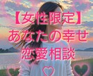 恋愛の悩み【女性限定】あなたの恋愛❤応援します 彼の愚痴、不満、彼からの連絡待ち、彼と喧嘩、彼への対応策など イメージ1