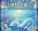 もう一度「守護精霊鑑定」します 【守護精霊鑑定をご購入された方限定】です イメージ1
