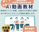 社員教育の手間なく最新AIスキルが身につきます 補助金を活用し社員が即戦力になるAI研修動画です イメージ1