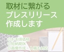 取材に繋がるプレスリリース作成します ◆記者の心に届くリリースを◆配信代行有◆オンラインMTG可◆ イメージ1