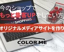 カラーミーと連携したメディアサイト構築を承ります カラーミー連携用の集客に強いメディアサイトを構築します イメージ1