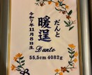 刺繍で命名書を作成できます 世界にひとつ、糸で贈る命名書。 イメージ1