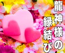 最高愛！魂を鑑定しお相手の愛の心を燃え上がらせます 龍神様の縁結び♥恋愛出逢い運UP♥最愛の龍曼荼羅つき イメージ2